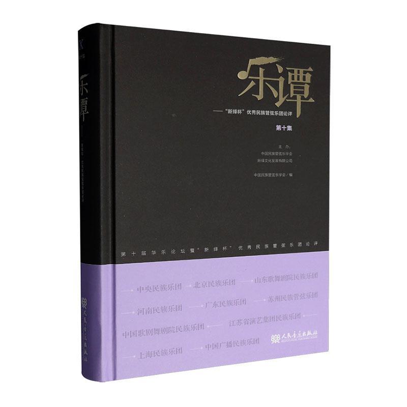 乐谭(第十集):“新绎杯”优秀民族管弦乐团论评