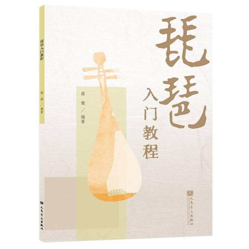 琵琶入门教程
