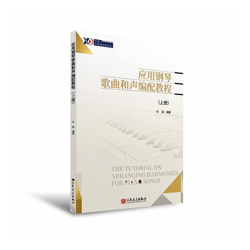 应用钢琴歌曲和声编配教程(上册)