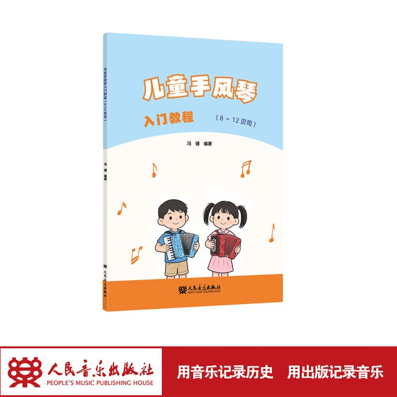 儿童手风琴入门教程—8~12贝司