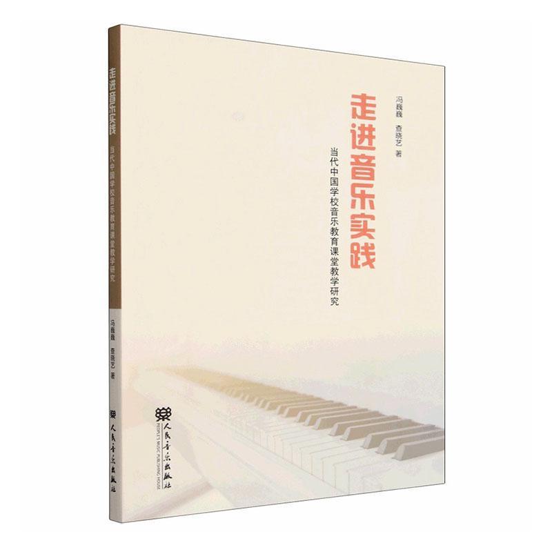 走进音乐实践—当代中国学校音乐教育课堂教学研究