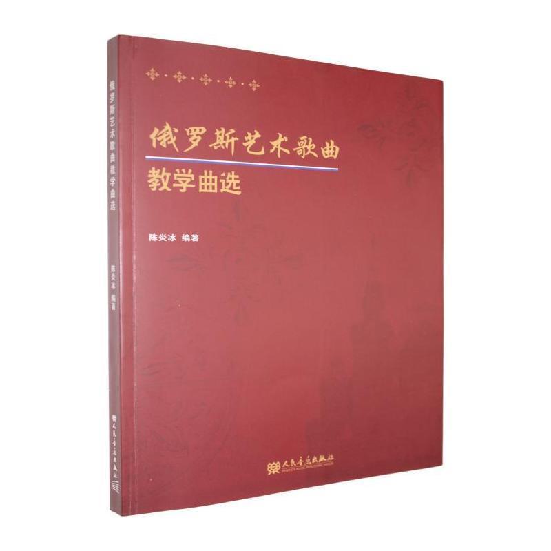 俄罗斯艺术歌曲教学曲选