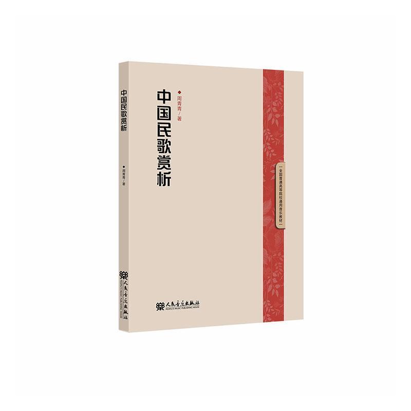 中国民歌赏析