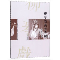 柳琴戏苑长青树—张金兰评传