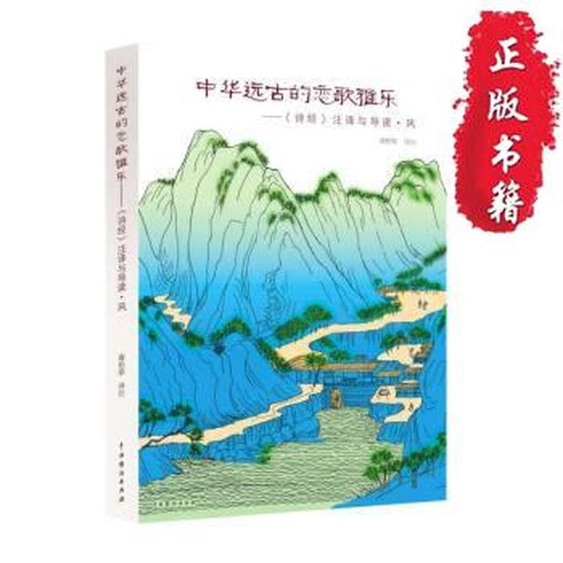 中华远古的恋歌雅乐—《诗经》注译与导读·风