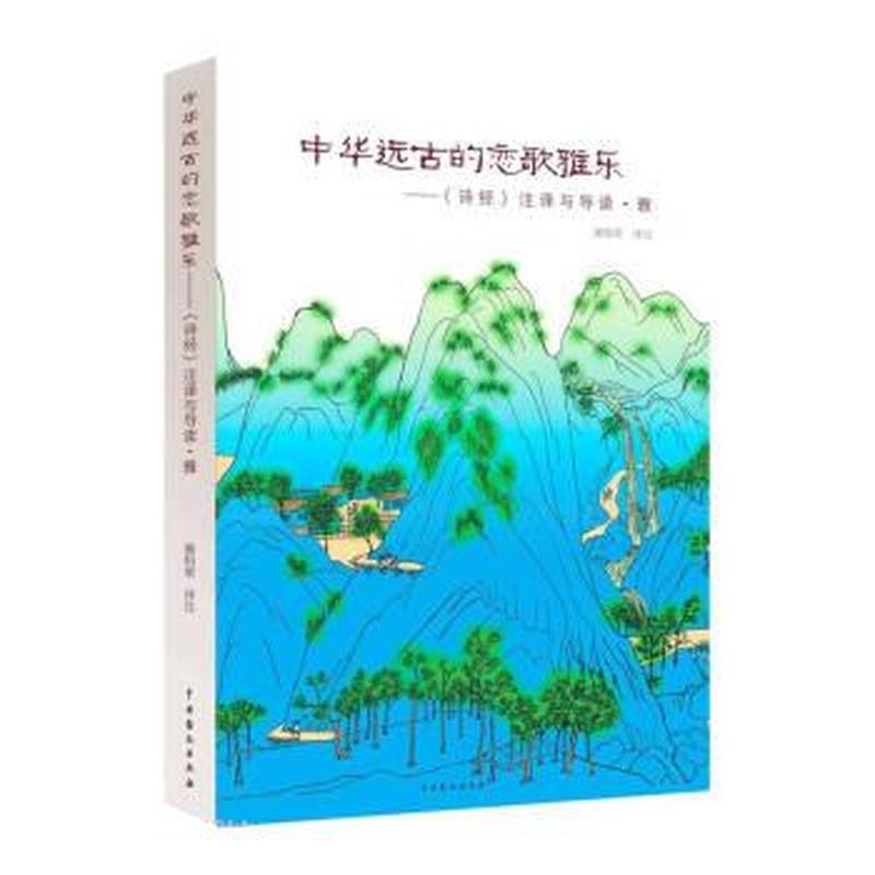 中华远古的恋歌雅乐—《诗经》注译与导读·雅