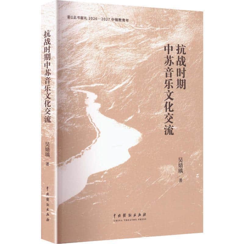 抗战时期中苏音乐文化交流