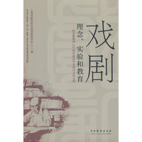 戏剧理念、实验和教育—纪念熊佛西120周年诞辰学术研讨会论文集