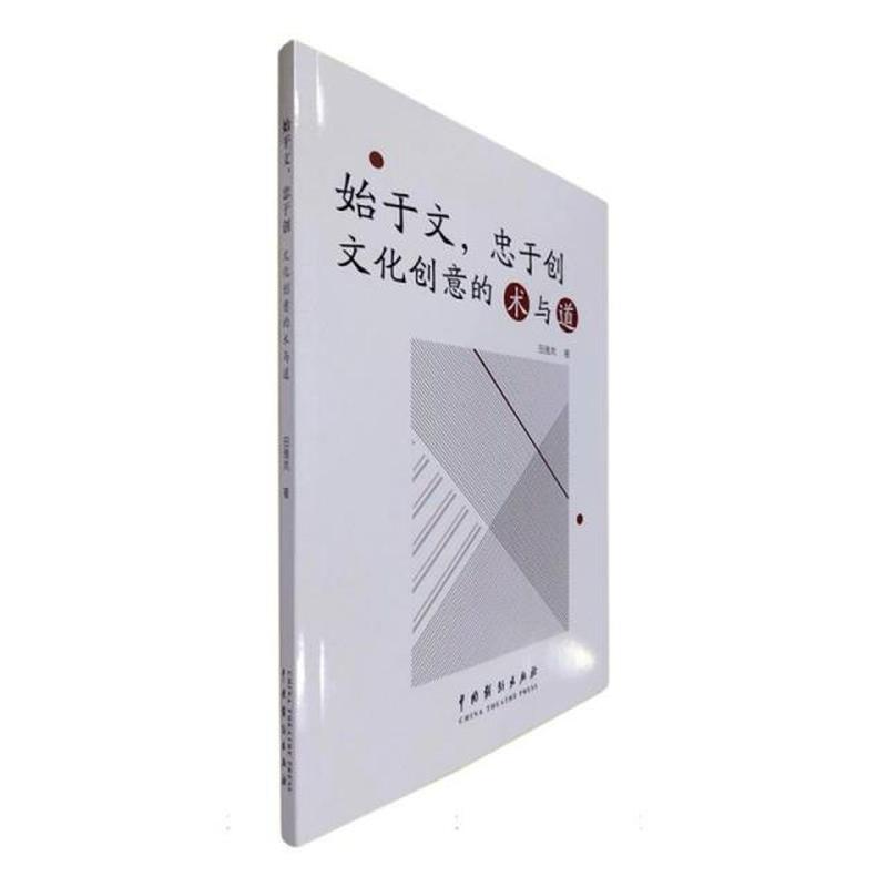始于文，忠于创—文化创意打造的术与道
