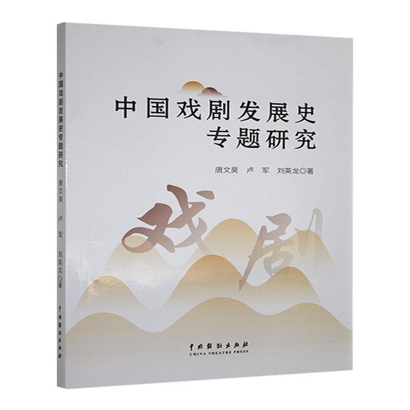 中国戏剧发展史专题研究