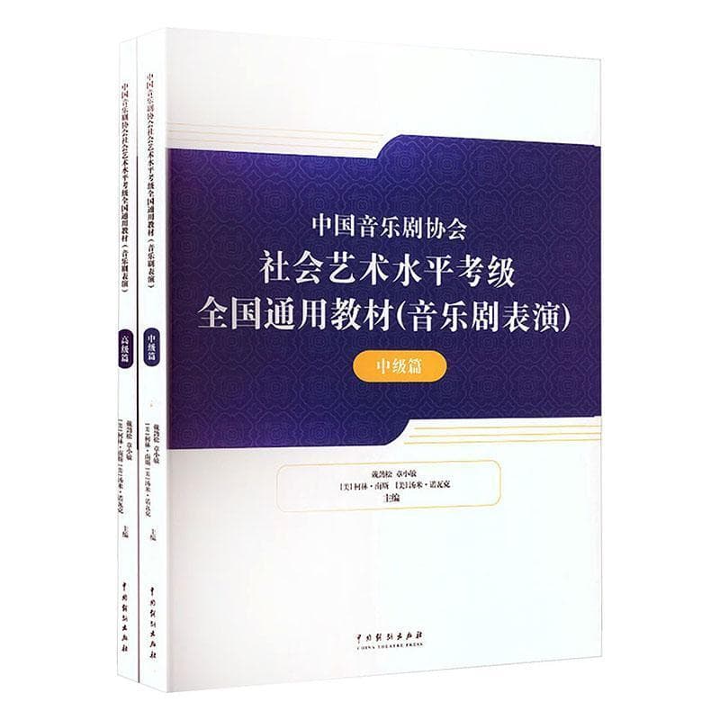 中国音乐剧协会社会艺术水平考级全国通用教材—音乐剧表演:中级篇