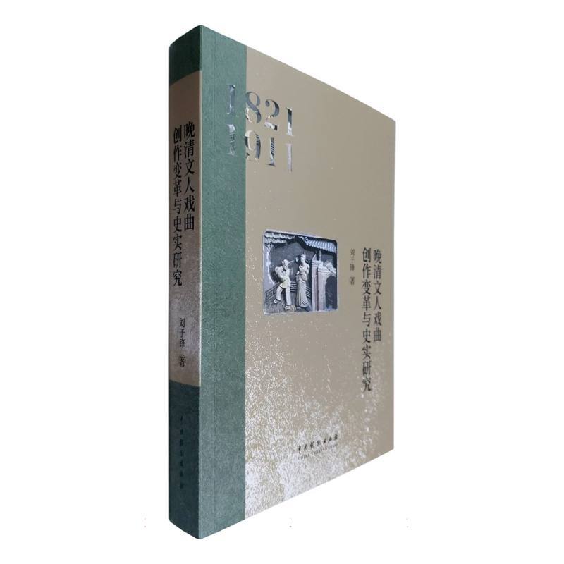 晚清文人戏曲创作变革与史实研究