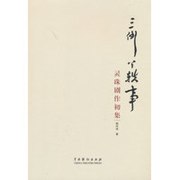 三倒丫轶事—灵珠剧作初集