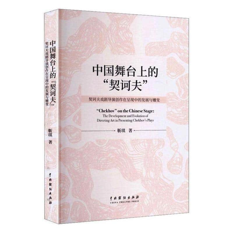 中国舞台上的“契诃夫”—契诃夫戏剧导演创作在呈现中的发展与嬗变—the development and evolution of directing art in presenting chekhov's plays