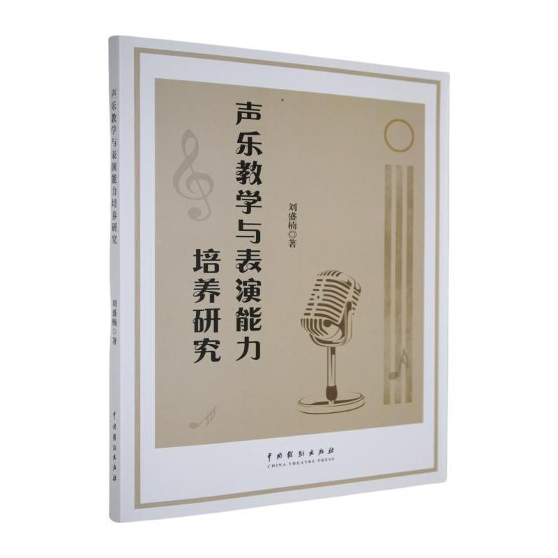 声乐教学与表演能力培养研究