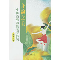 身韵之美—中国古典舞的美学探究