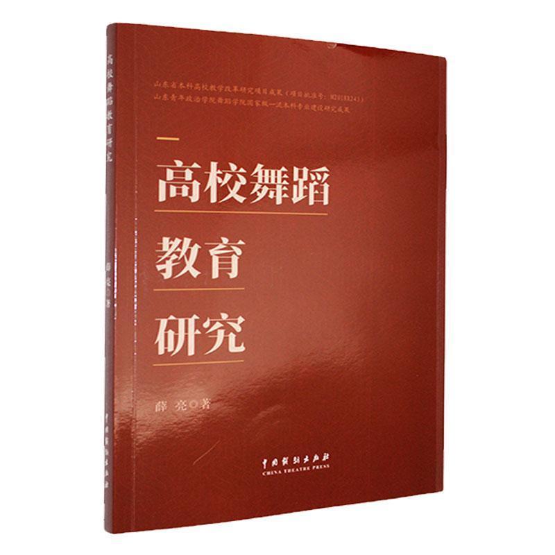 高校舞蹈教育研究