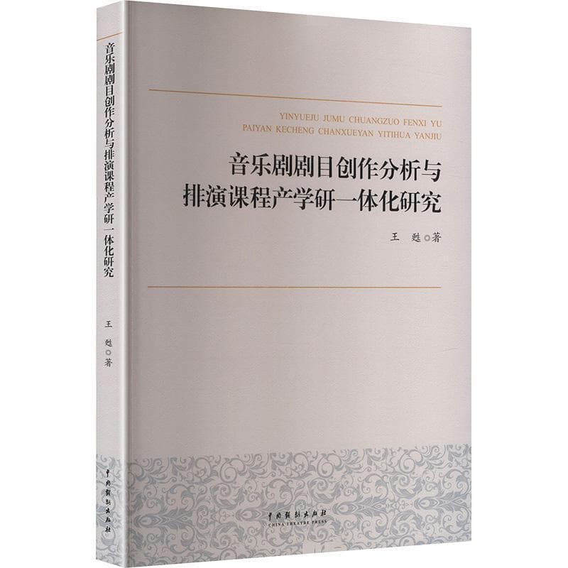 音乐剧剧目创作分析与排演课程产学研一体化研究