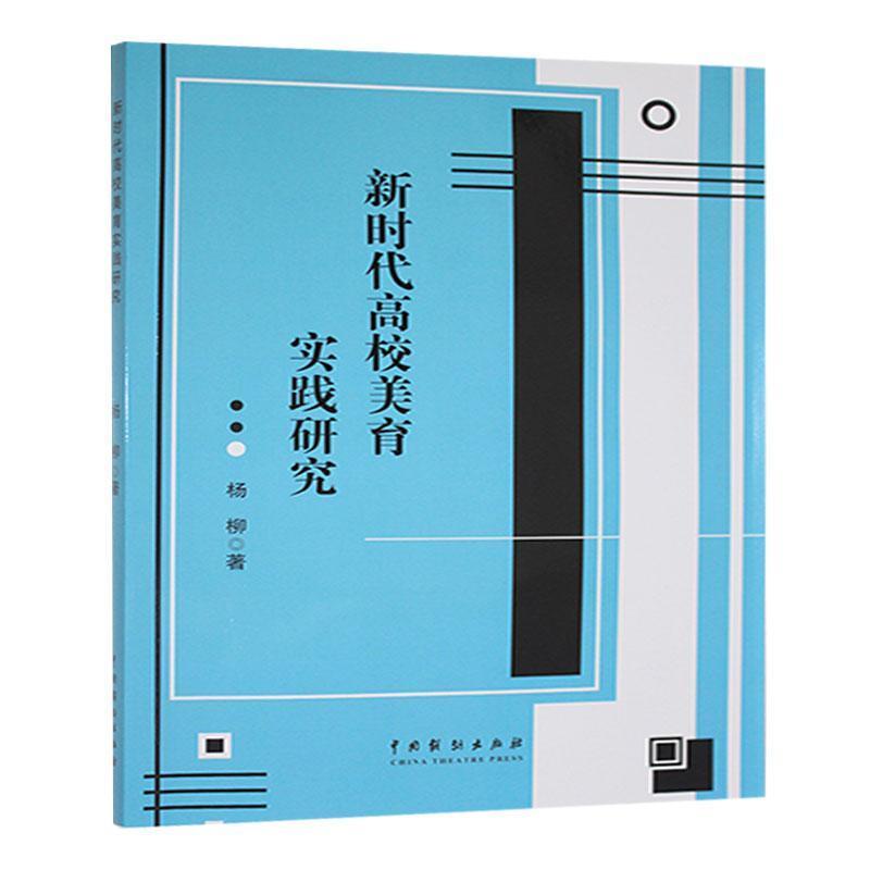 新时代高校美育实践研究