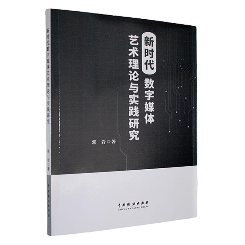 新时代数字媒体艺术理论与实践研究