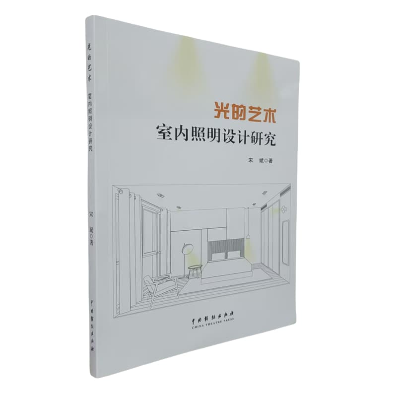 光的艺术—室内照明设计研究