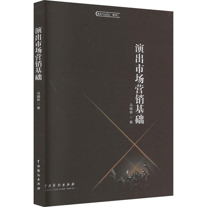 演出市场营销基础