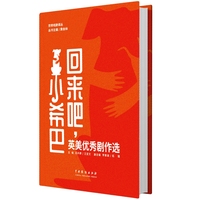 回来吧，小希巴—英美优秀剧作选
