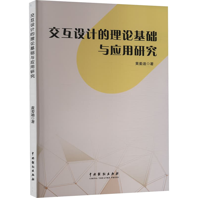 交互设计的理论基础与应用研究