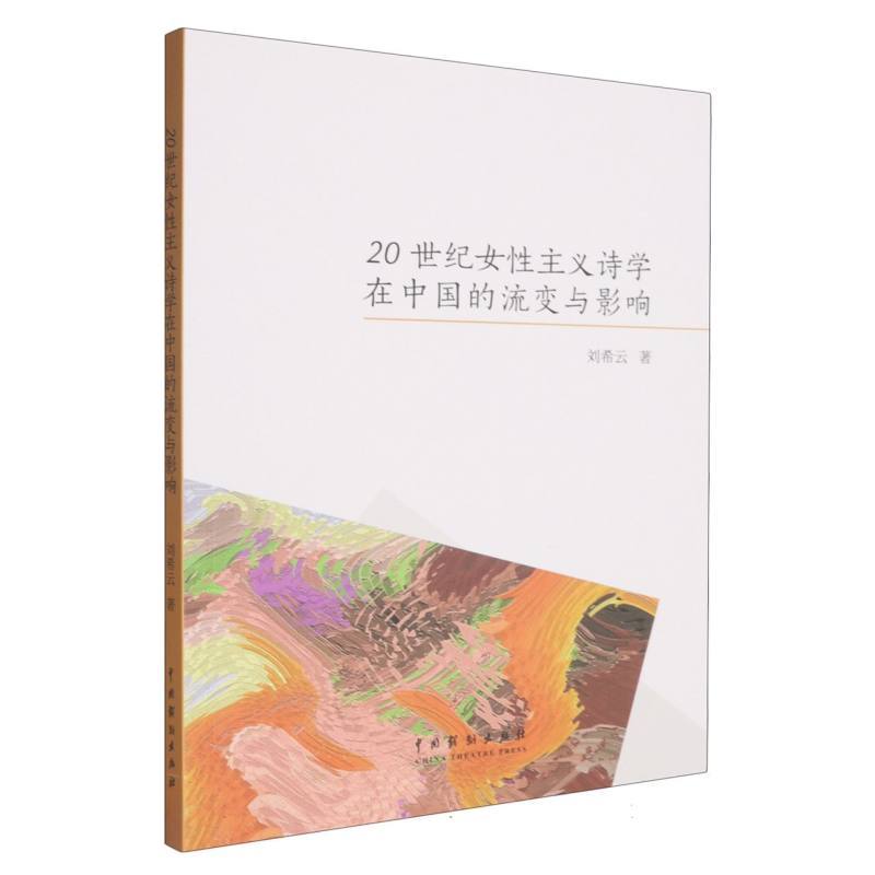 20世纪女性主义诗学在中国的流变与影响