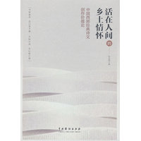 活在人间的乡土情怀—中国西部经典诗文创作价值论