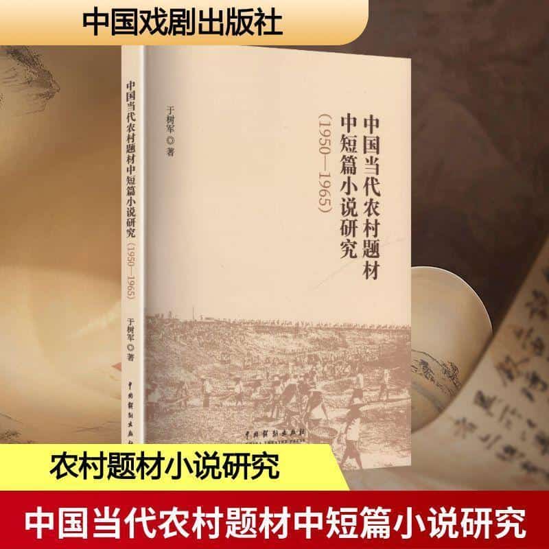 中国当代农村题材中短篇小说研究—1950-1965