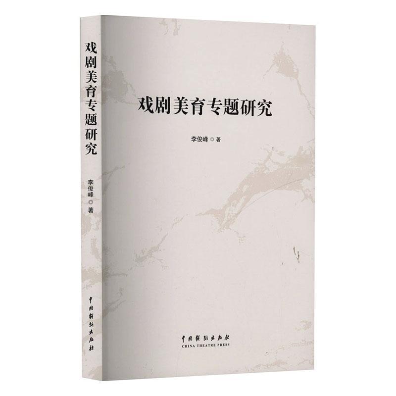 戏剧美育专题研究