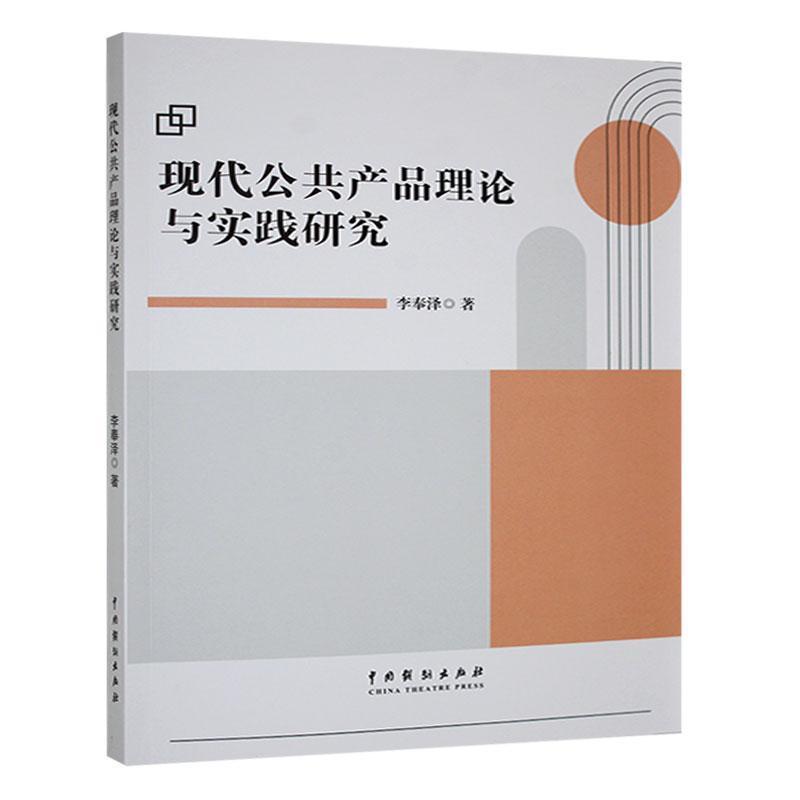 现代公共产品理论与实践研究
