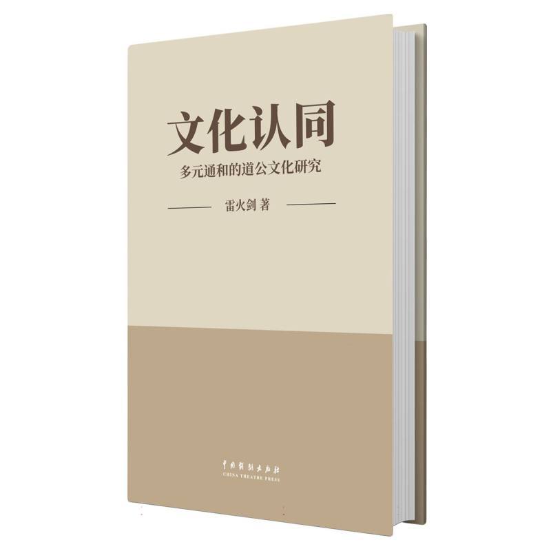 文化认同—多元通和的道公文化研究