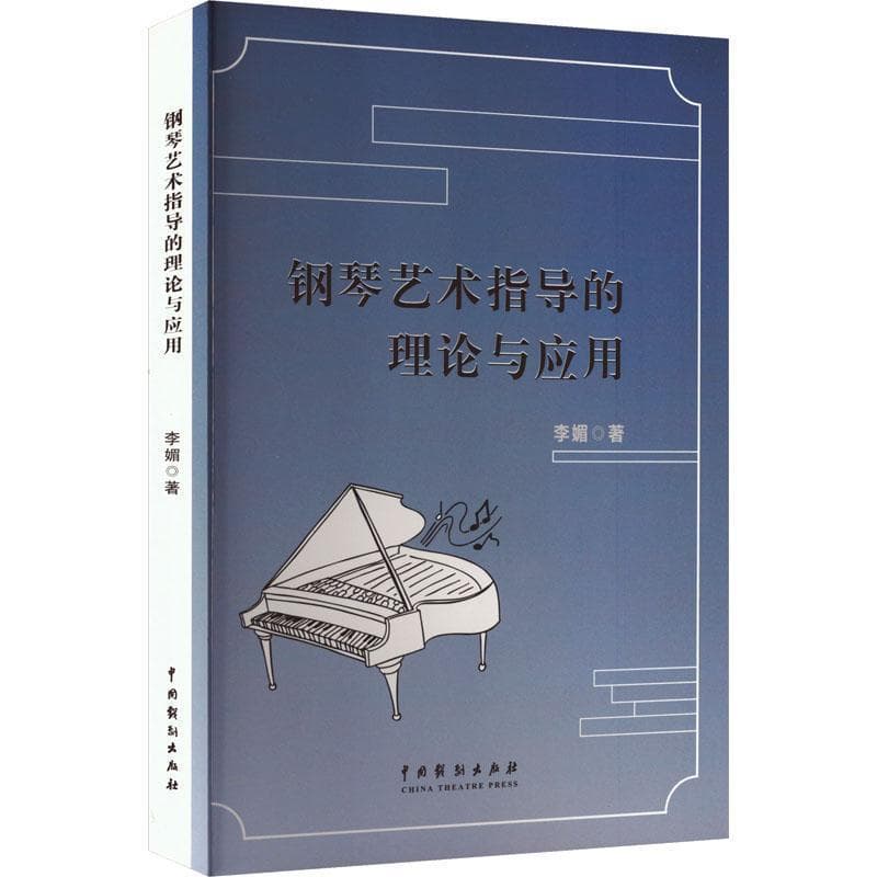 钢琴艺术指导的理论与应用