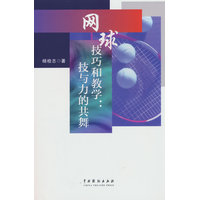 网球技巧和教学—技与力的共舞