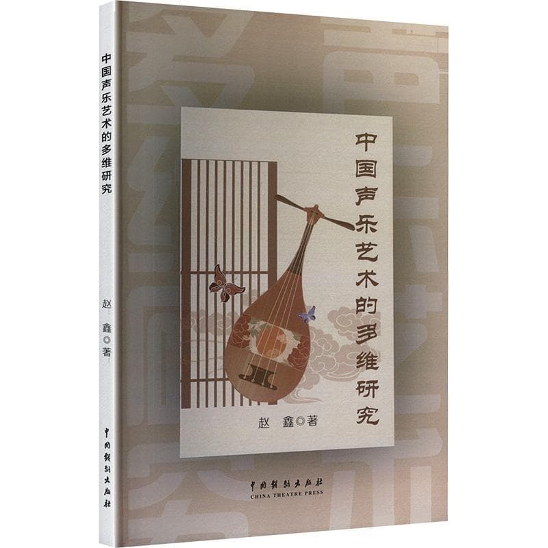 中国声乐艺术的多维研究