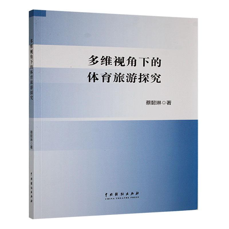 多维视角下的体育旅游探究