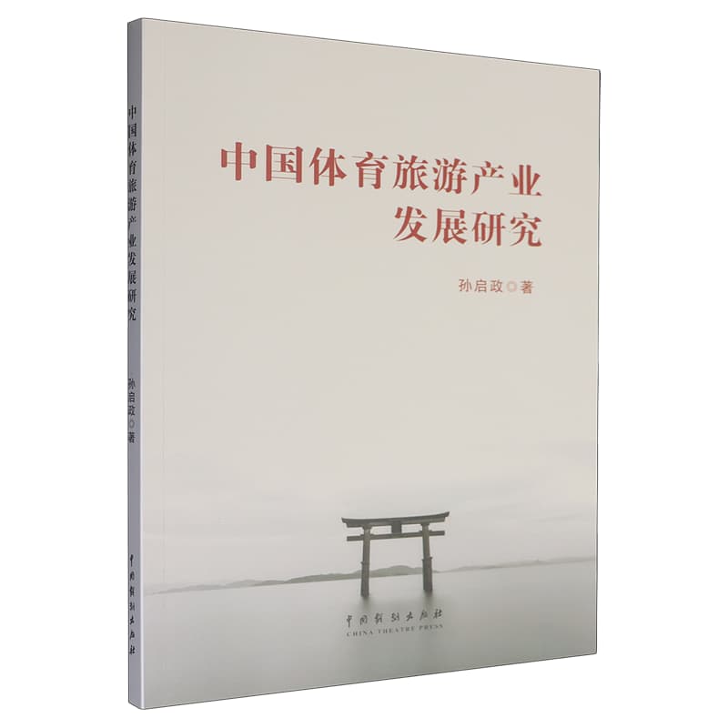 中国体育旅游产业发展研究
