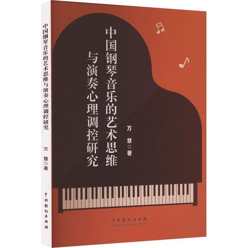 中国钢琴音乐的艺术思维与演奏心理调控研究