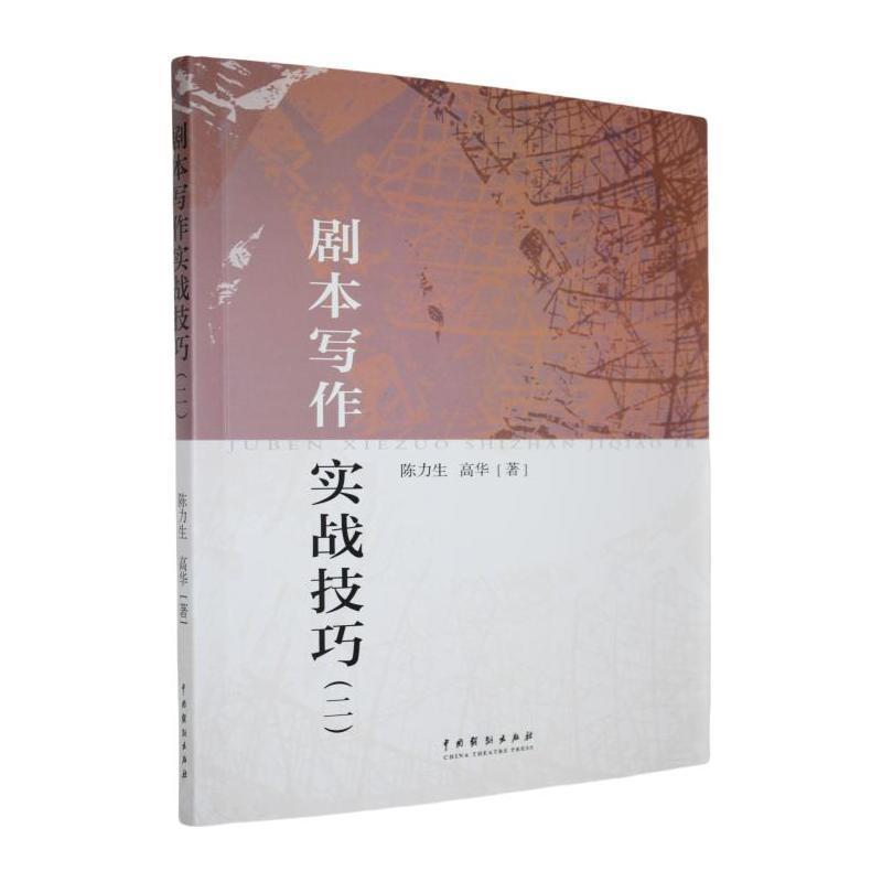 剧本写作实战技巧(二)