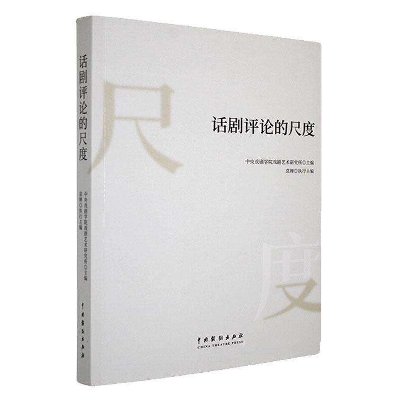 话剧评论的尺度