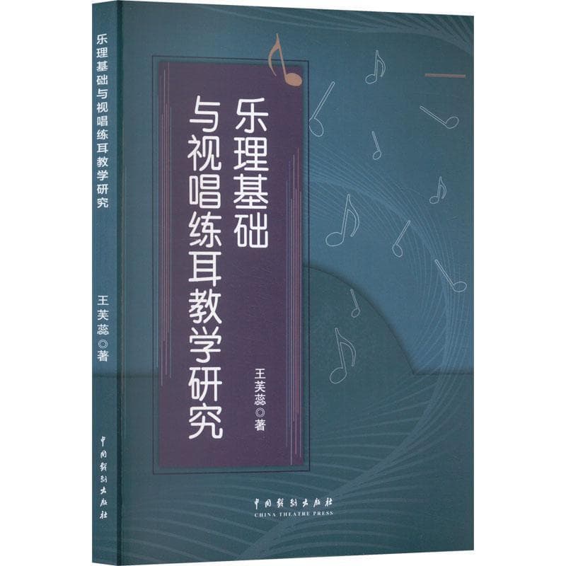 乐理基础与视唱练耳教学研究
