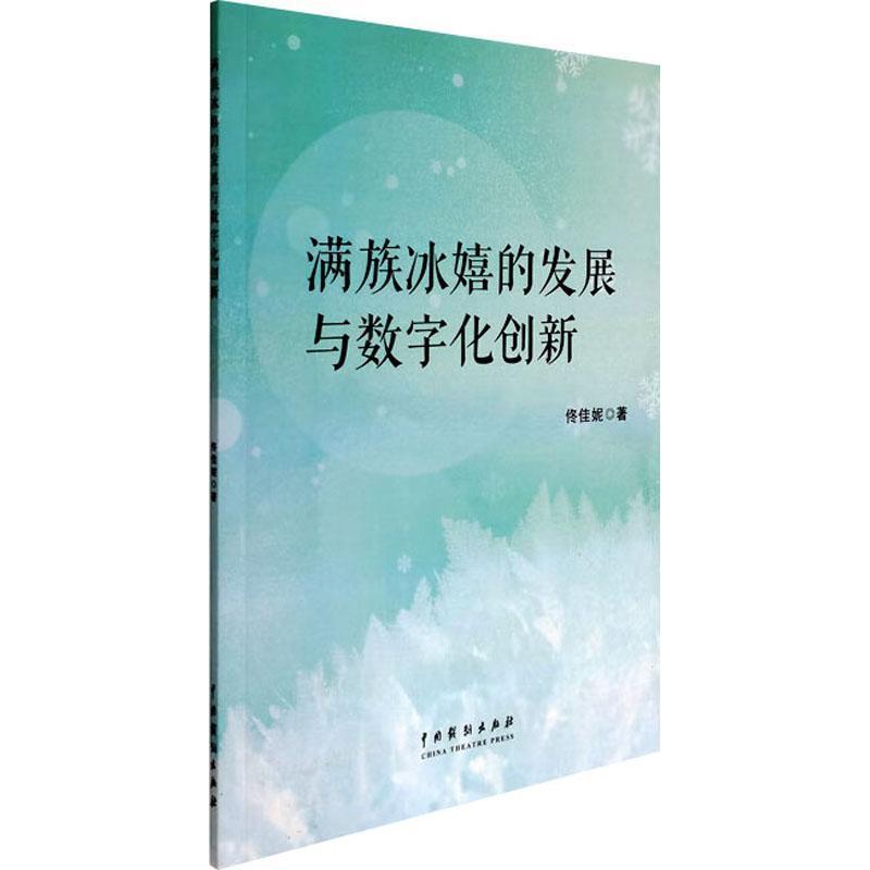 满族冰嬉的发展与数字化创新