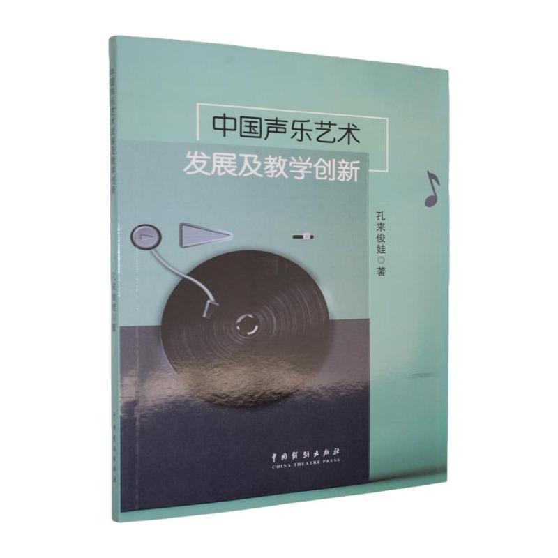 中国声乐艺术发展及教学创新