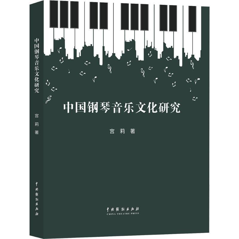 中国钢琴音乐文化研究