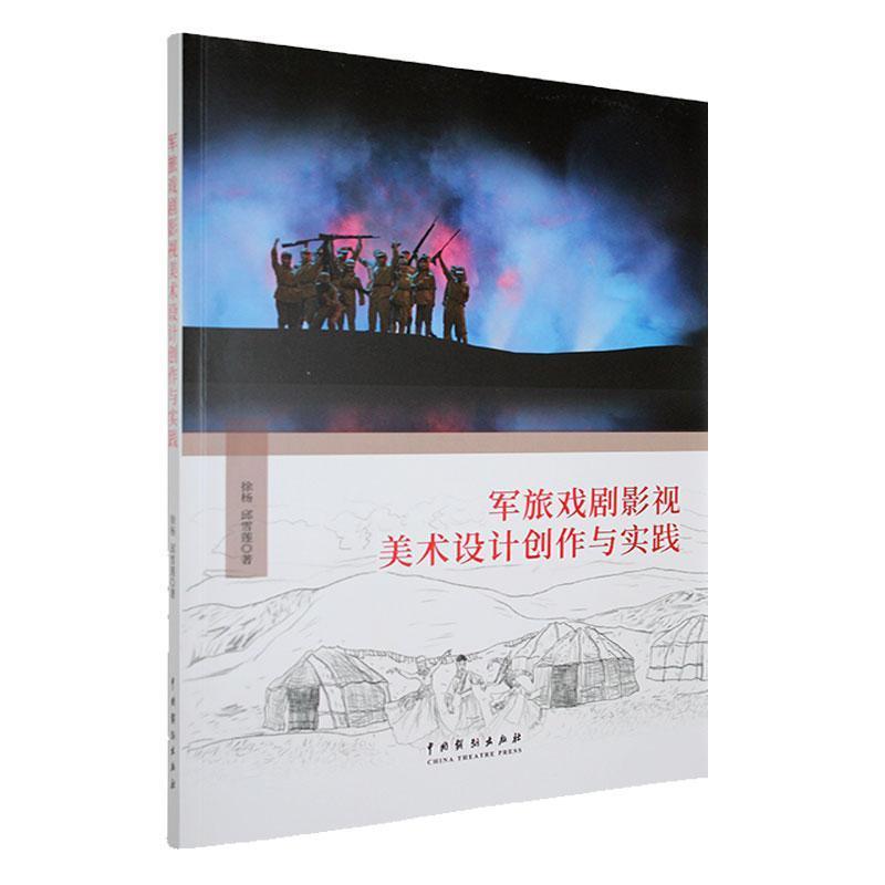 军旅戏剧影视美术设计创作与实践