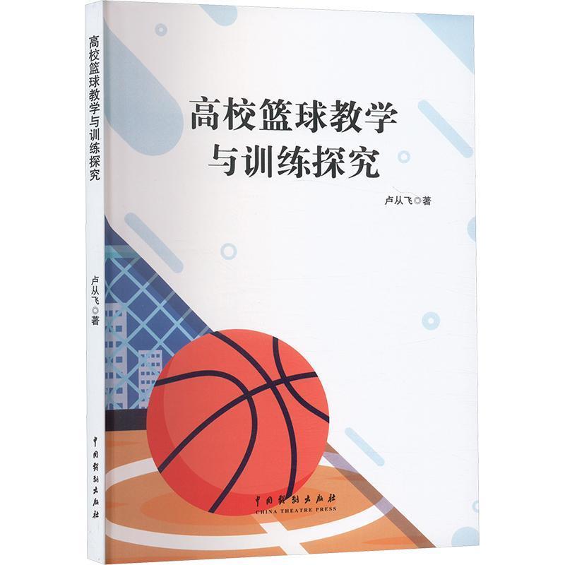 高校篮球教学与训练探究