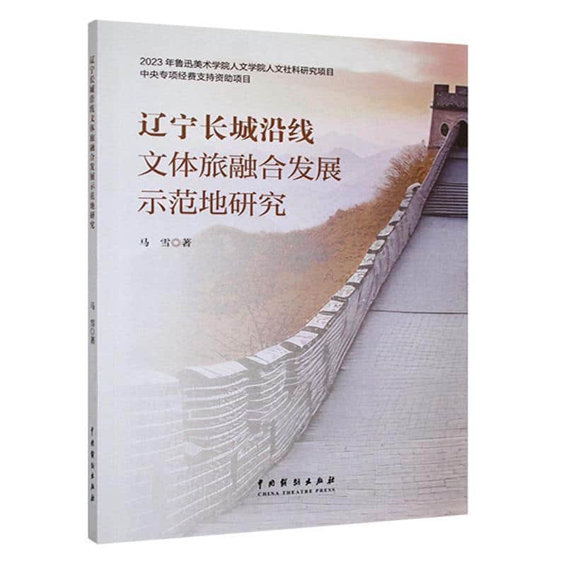 辽宁长城沿线文体旅融合发展示范地研究