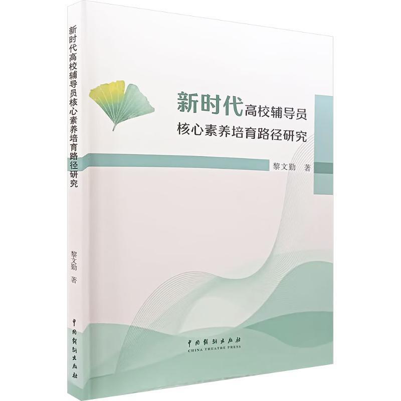 新时代高校辅导员核心素养培育路径研究